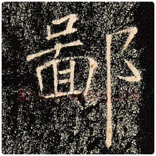 褚遂良毛笔楷书鄙字的写法,摘自褚遂良书法作品雁塔圣教序