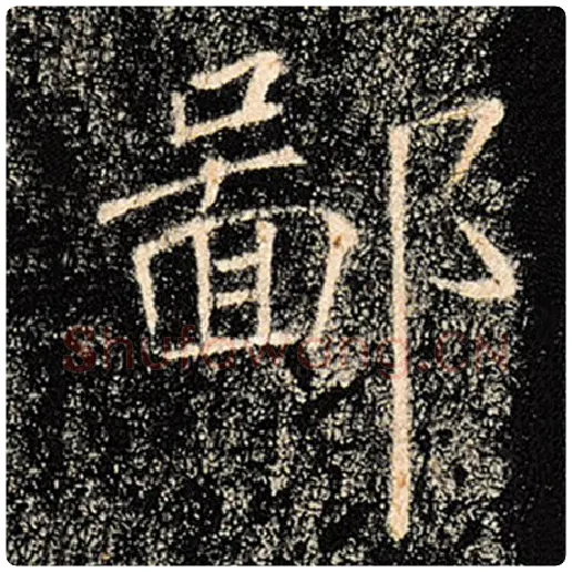 褚遂良毛笔楷书鄙字的写法,摘自褚遂良书法作品雁塔圣教序
