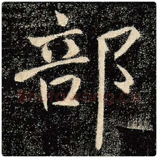 褚遂良毛笔楷书部字的写法,摘自褚遂良书法作品雁塔圣教序