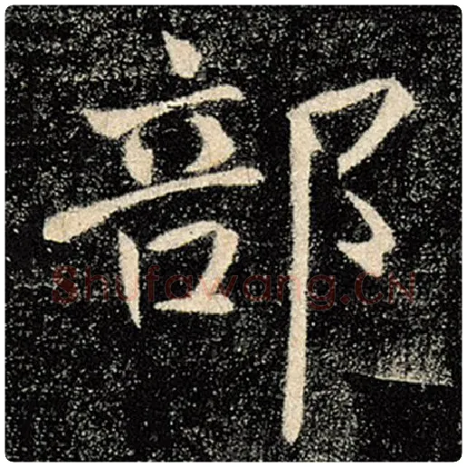 褚遂良毛笔楷书部字的写法,摘自褚遂良书法作品雁塔圣教序