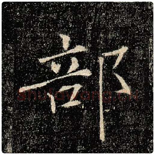 褚遂良毛笔楷书部字的写法,摘自褚遂良书法作品雁塔圣教序