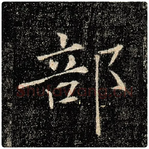 褚遂良毛笔楷书部字的写法,摘自褚遂良书法作品雁塔圣教序