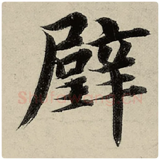 智永毛笔楷书璧字的写法,摘自智永书法作品千字文