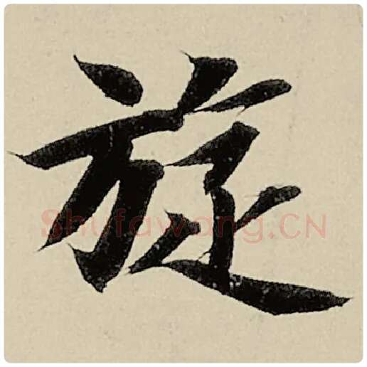 智永毛笔楷书璇字的写法,摘自智永书法作品千字文