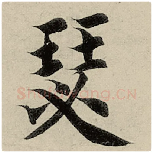 智永毛笔楷书瑟字的写法,摘自智永书法作品千字文