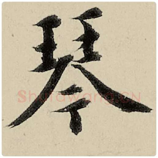 智永毛笔楷书琴字的写法,摘自智永书法作品千字文