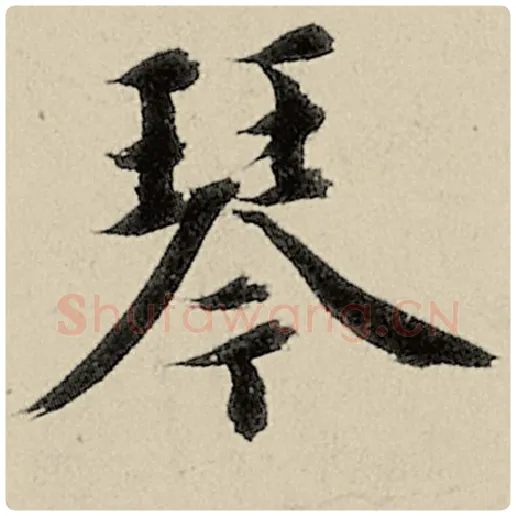 智永毛笔楷书琴字的写法,摘自智永书法作品千字文