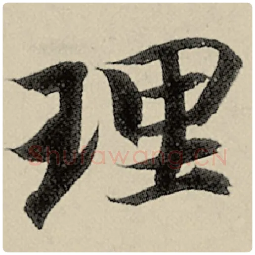 智永毛笔楷书理字的写法,摘自智永书法作品千字文