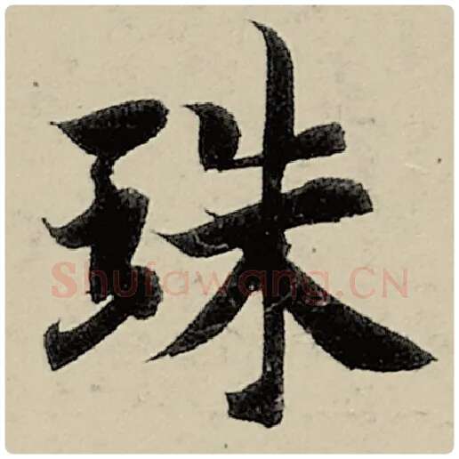 智永毛笔楷书珠字的写法,摘自智永书法作品千字文