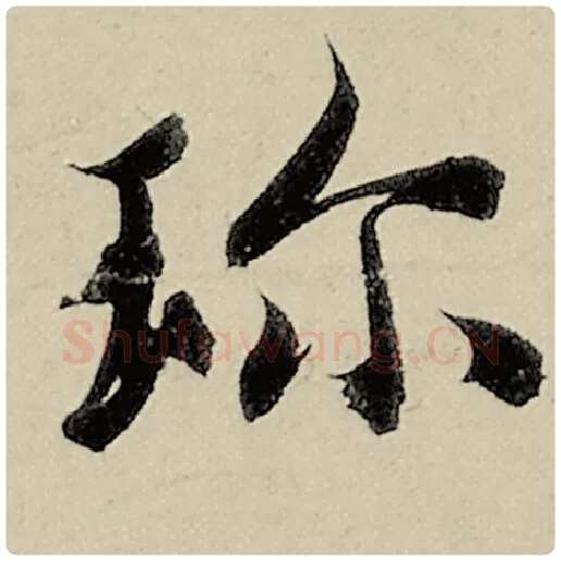 智永毛笔楷书珍字的写法,摘自智永书法作品千字文