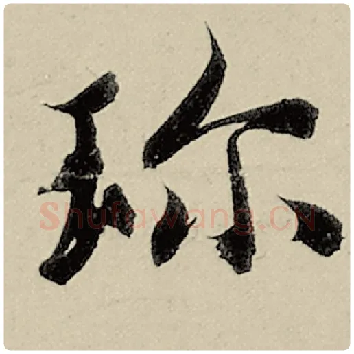 智永毛笔楷书珍字的写法,摘自智永书法作品千字文