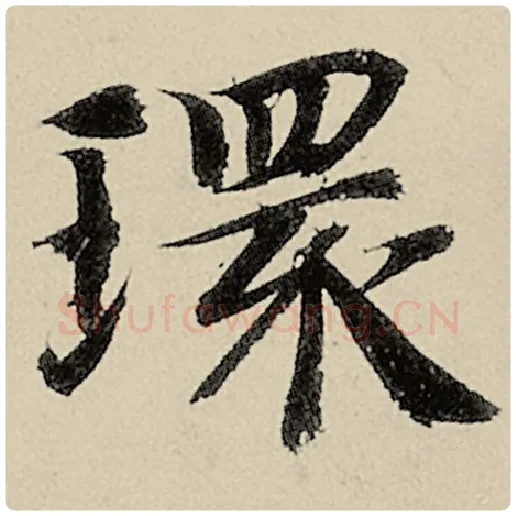智永毛笔楷书环字的写法,摘自智永书法作品千字文