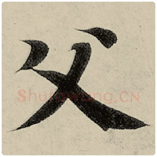 智永毛笔楷书父字的写法,摘自智永书法作品千字文