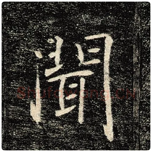 褚遂良毛笔楷书闻字的写法,摘自褚遂良书法作品雁塔圣教序