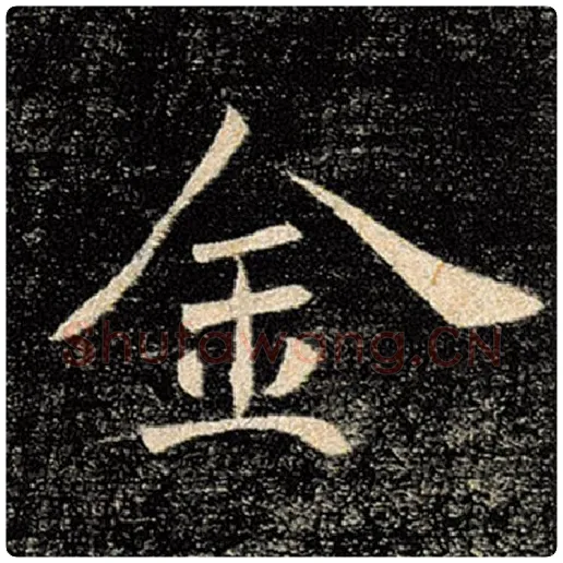 褚遂良毛笔楷书金字的写法,摘自褚遂良书法作品雁塔圣教序