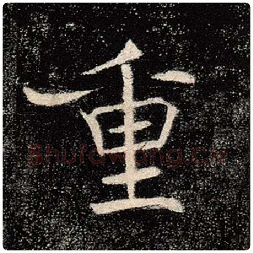 褚遂良毛笔楷书重字的写法,摘自褚遂良书法作品雁塔圣教序