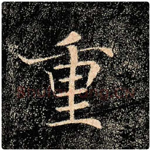 褚遂良毛笔楷书重字的写法,摘自褚遂良书法作品雁塔圣教序