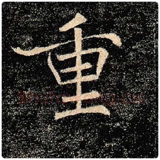 褚遂良毛笔楷书重字的写法,摘自褚遂良书法作品雁塔圣教序