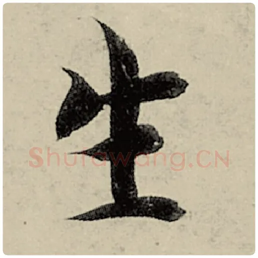 智永毛笔楷书生字的写法,摘自智永书法作品千字文