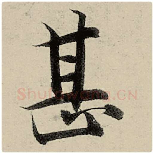 智永毛笔楷书甚字的写法,摘自智永书法作品千字文