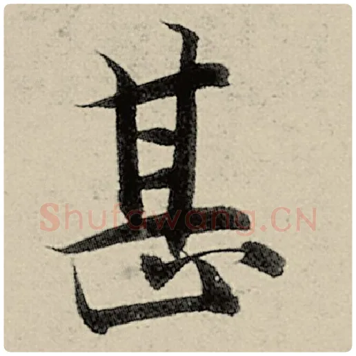 智永毛笔楷书甚字的写法,摘自智永书法作品千字文
