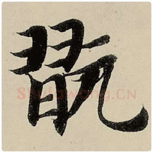 智永毛笔楷书玩字的写法,摘自智永书法作品千字文