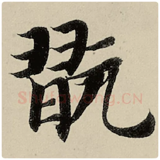 智永毛笔楷书玩字的写法,摘自智永书法作品千字文