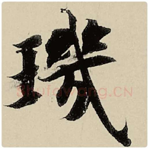 智永毛笔楷书玑字的写法,摘自智永书法作品千字文