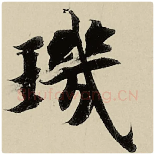 智永毛笔楷书玑字的写法,摘自智永书法作品千字文