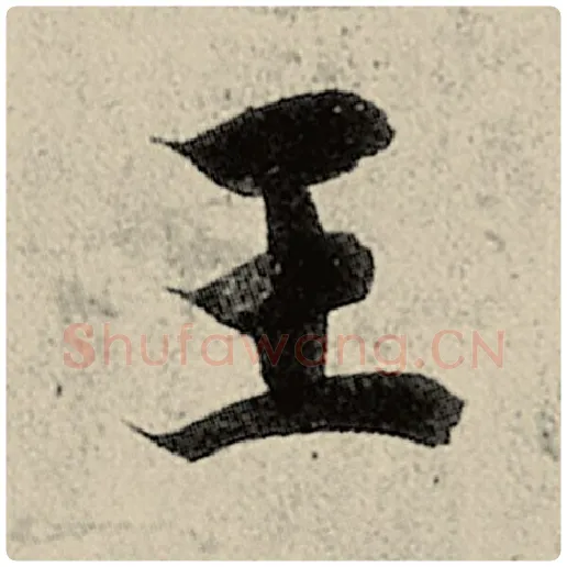 智永毛笔楷书王字的写法,摘自智永书法作品千字文