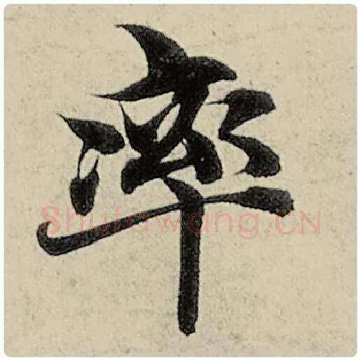 智永毛笔楷书率字的写法,摘自智永书法作品千字文