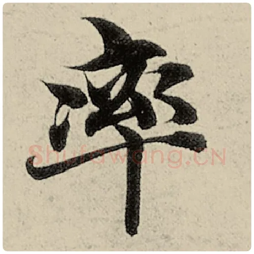 智永毛笔楷书率字的写法,摘自智永书法作品千字文