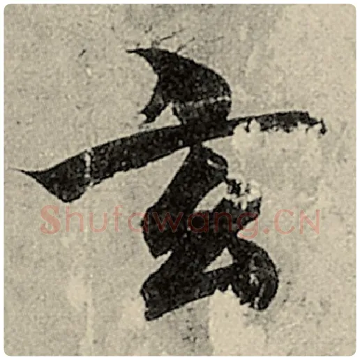 智永毛笔楷书玄字的写法,摘自智永书法作品千字文