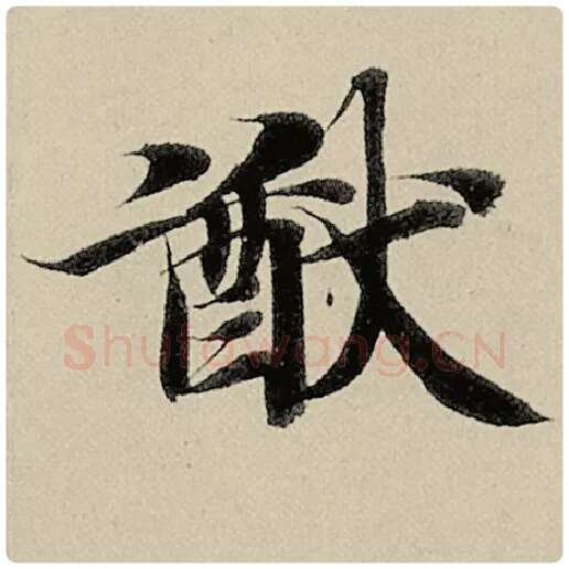 智永毛笔楷书猷字的写法,摘自智永书法作品千字文
