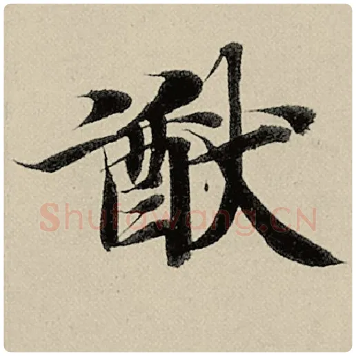 智永毛笔楷书猷字的写法,摘自智永书法作品千字文