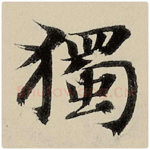 智永毛笔楷书独字的写法,摘自智永书法作品千字文