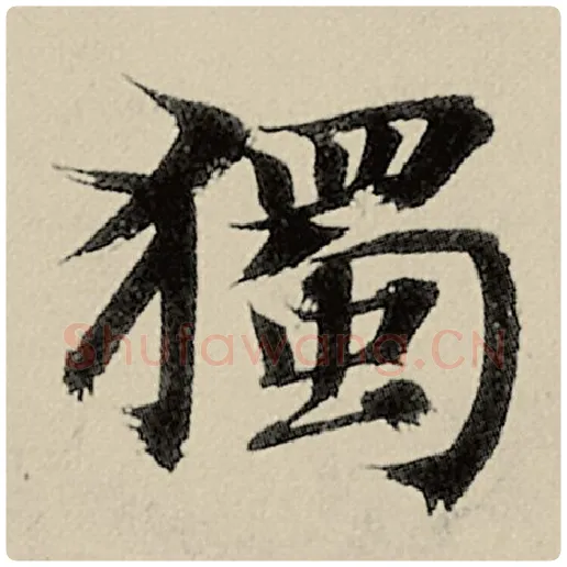 智永毛笔楷书独字的写法,摘自智永书法作品千字文