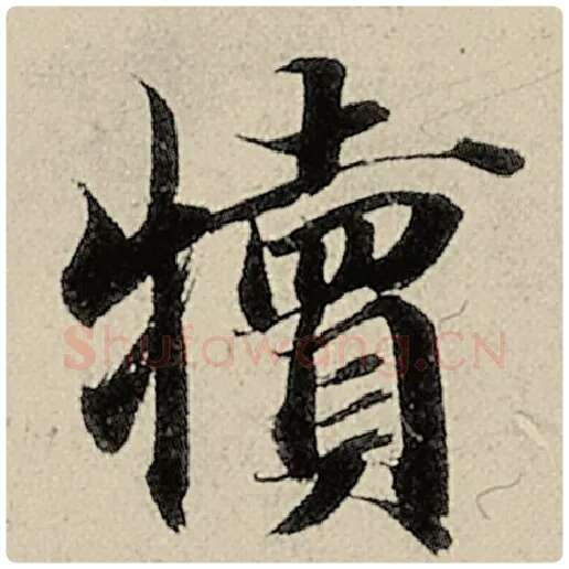 智永毛笔楷书犊字的写法,摘自智永书法作品千字文