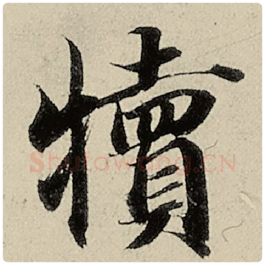 智永毛笔楷书犊字的写法,摘自智永书法作品千字文