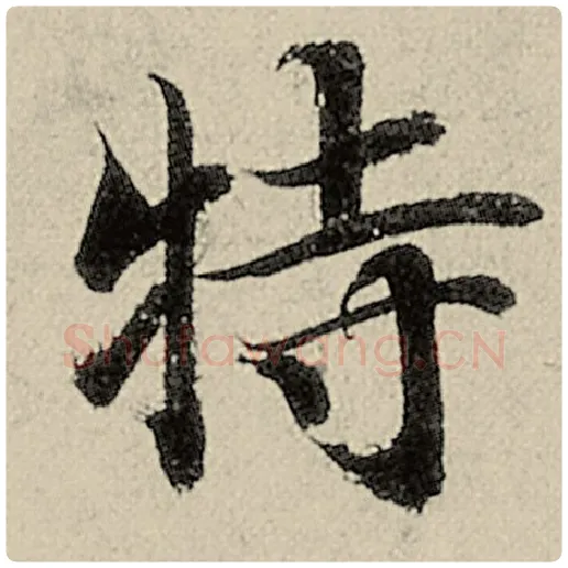 智永毛笔楷书特字的写法,摘自智永书法作品千字文