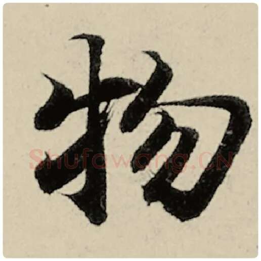 智永毛笔楷书物字的写法,摘自智永书法作品千字文