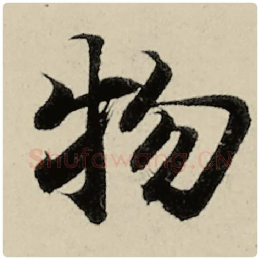 智永毛笔楷书物字的写法,摘自智永书法作品千字文