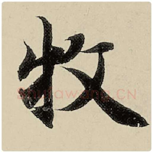 智永毛笔楷书牧字的写法,摘自智永书法作品千字文