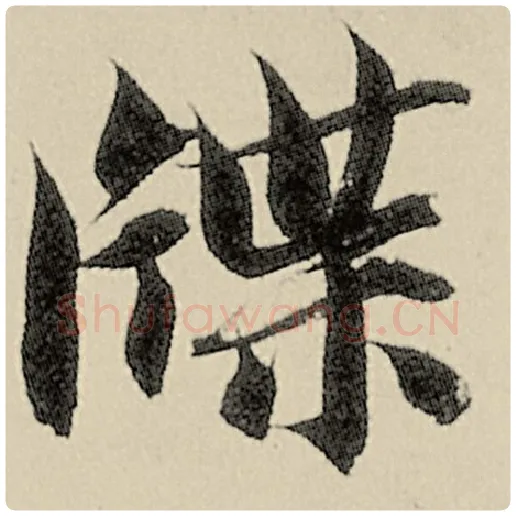 智永毛笔楷书牒字的写法,摘自智永书法作品千字文
