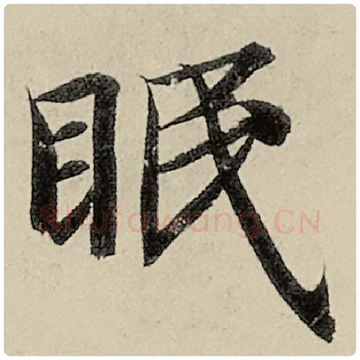 智永毛笔楷书眠字的写法,摘自智永书法作品千字文