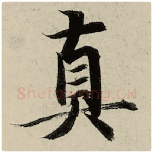 智永毛笔楷书真字的写法,摘自智永书法作品千字文