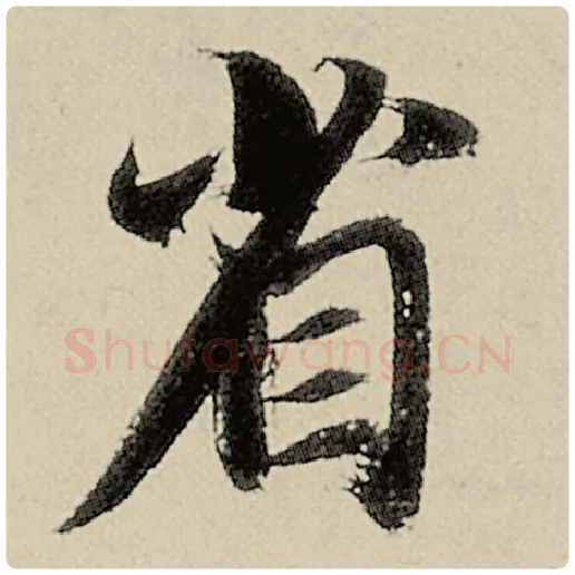 智永毛笔楷书省字的写法,摘自智永书法作品千字文