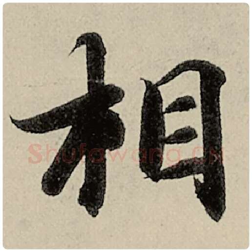 智永毛笔楷书相字的写法,摘自智永书法作品千字文