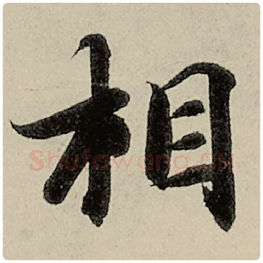 智永毛笔楷书相字的写法,摘自智永书法作品千字文