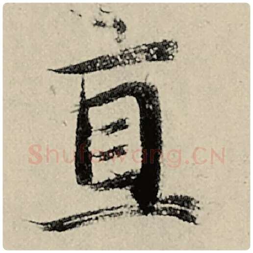 智永毛笔楷书直字的写法,摘自智永书法作品千字文